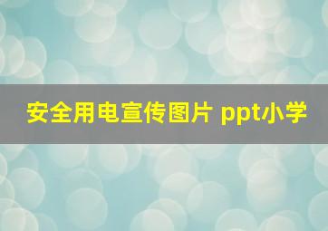 安全用电宣传图片 ppt小学